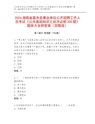 2024湖南省嘉禾县事业单位公开招聘工作人员考试《公共基础知识之经济必刷200题》题库大全附答案（完整版）