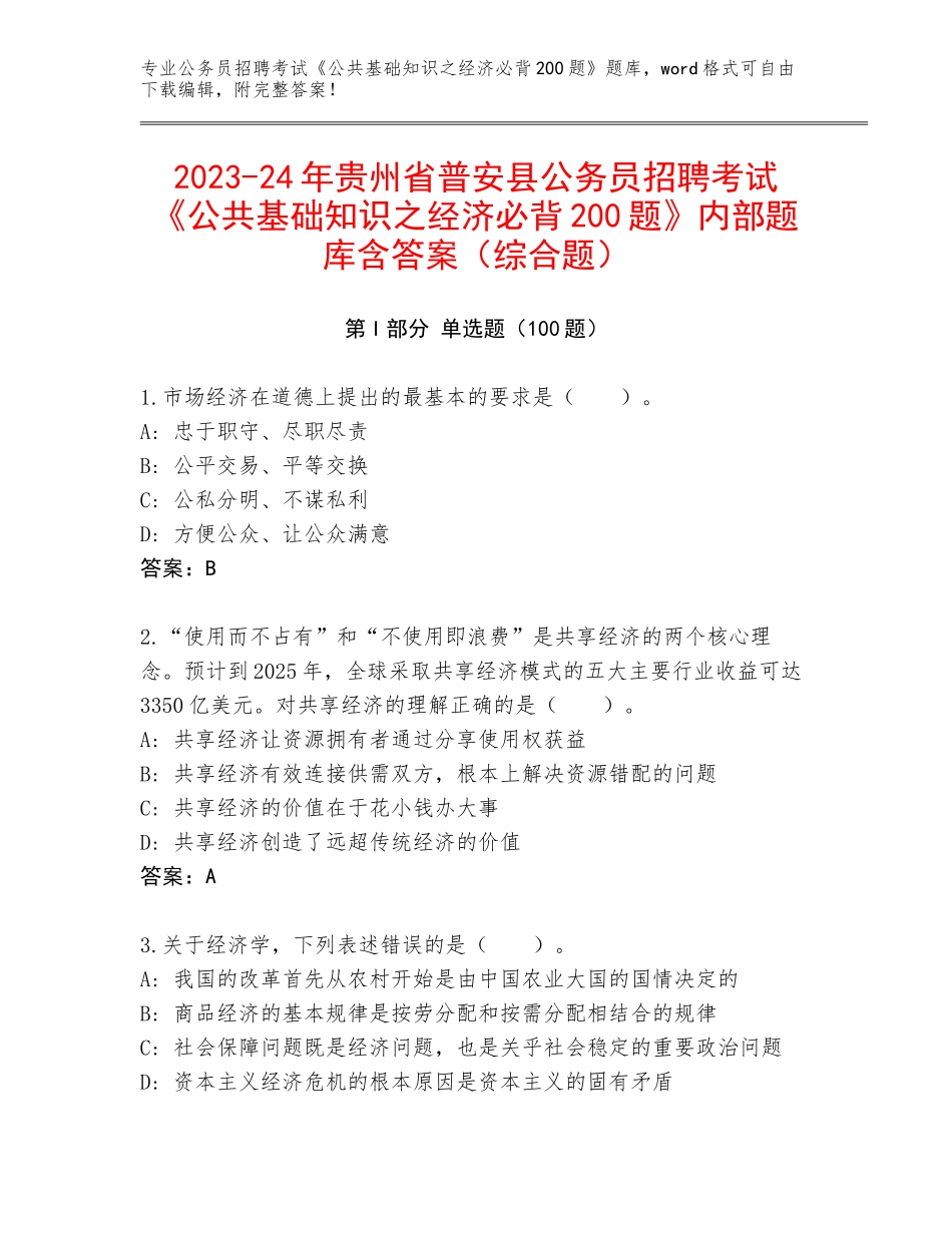 2023-24年贵州省普安县公务员招聘考试《公共基础知识之经济必背200题》内部题库含答案（综合题）_第1页