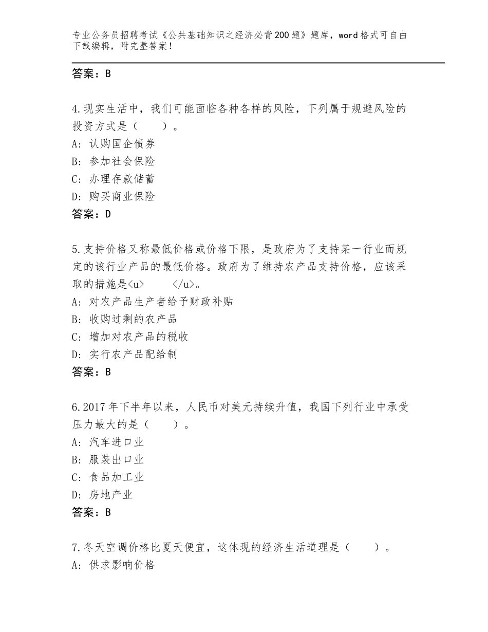 2023-24年贵州省普安县公务员招聘考试《公共基础知识之经济必背200题》内部题库含答案（综合题）_第2页