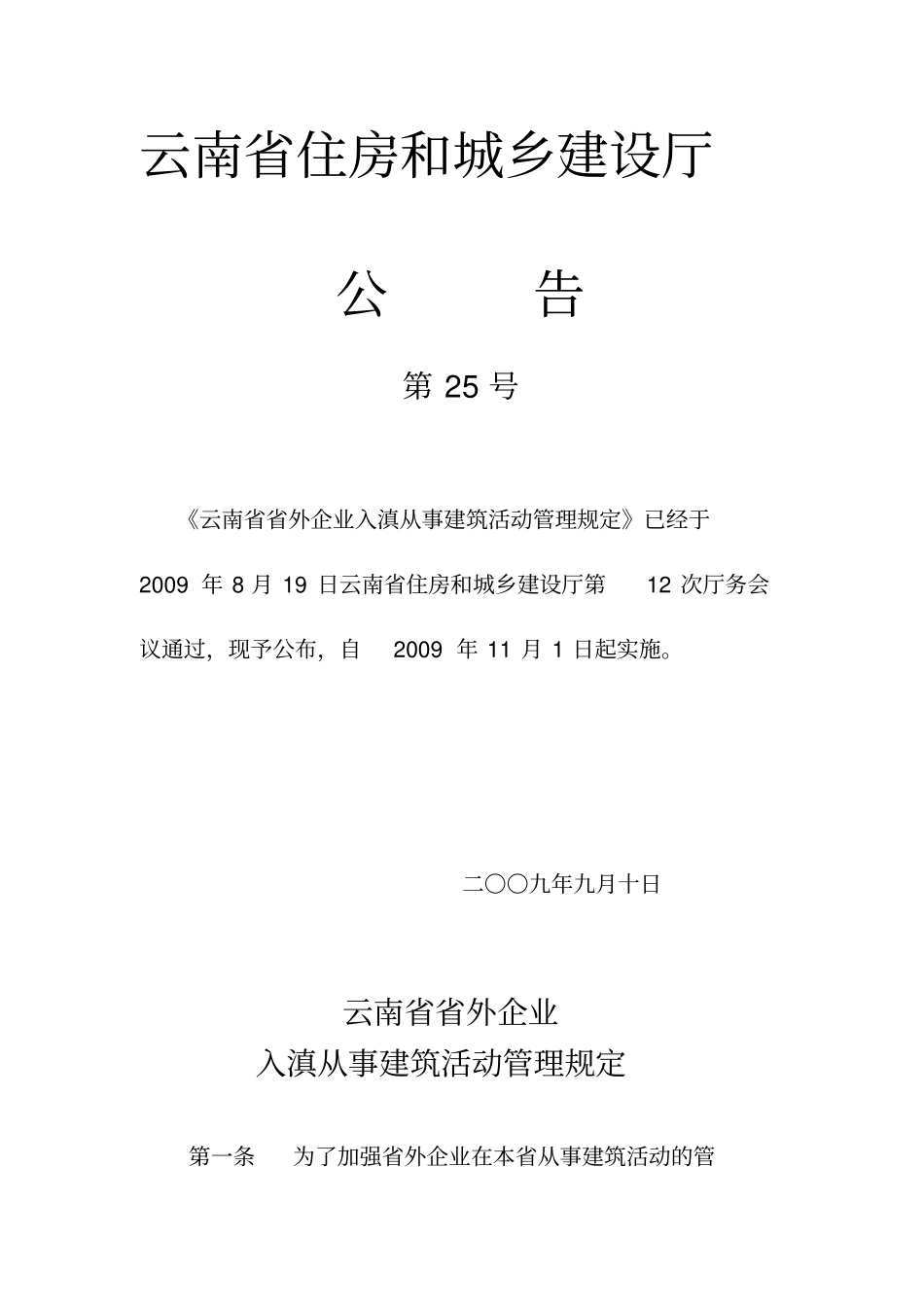 云南外企业入滇从事建筑管理规定_第1页