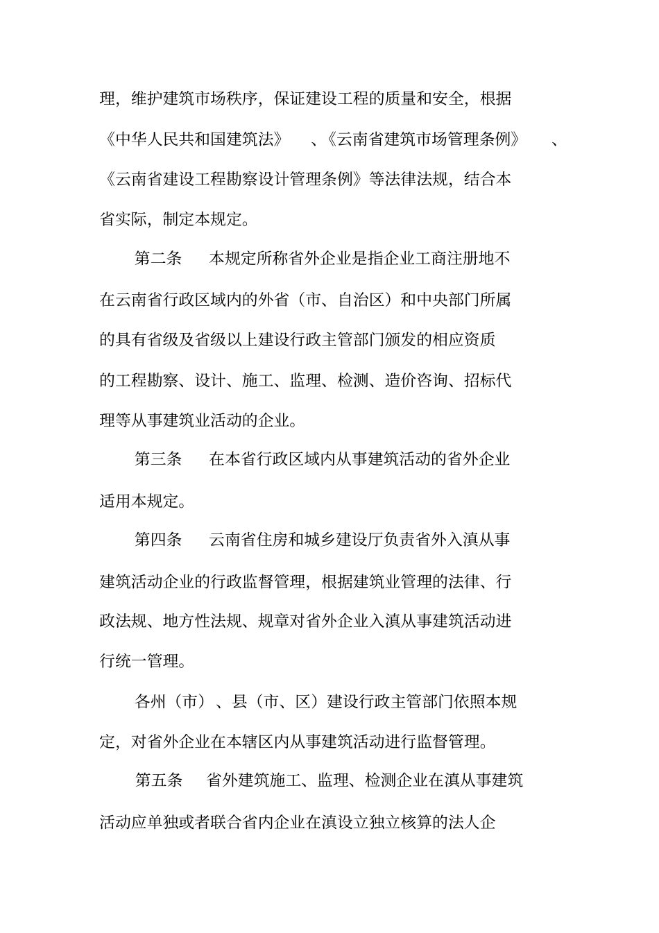 云南外企业入滇从事建筑管理规定_第2页