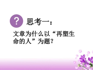 《再塑生命的人》思考