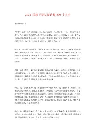 2024国旗下讲话演讲稿800字左右