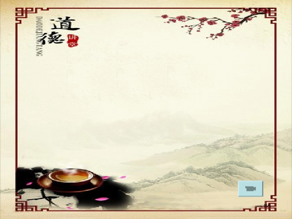 道德讲堂(我的梦中国梦)_第1页