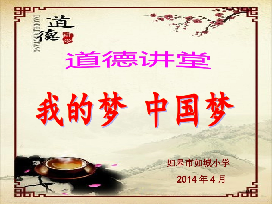 道德讲堂(我的梦中国梦)_第2页
