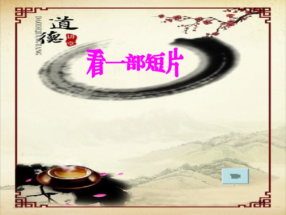 道德讲堂(我的梦中国梦)_第3页