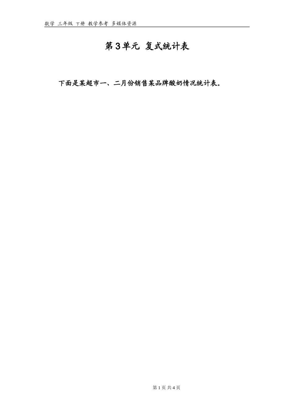 人教版三年级下册数学第3章复式统计表习题_第1页