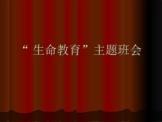 “生命教育”主题班会