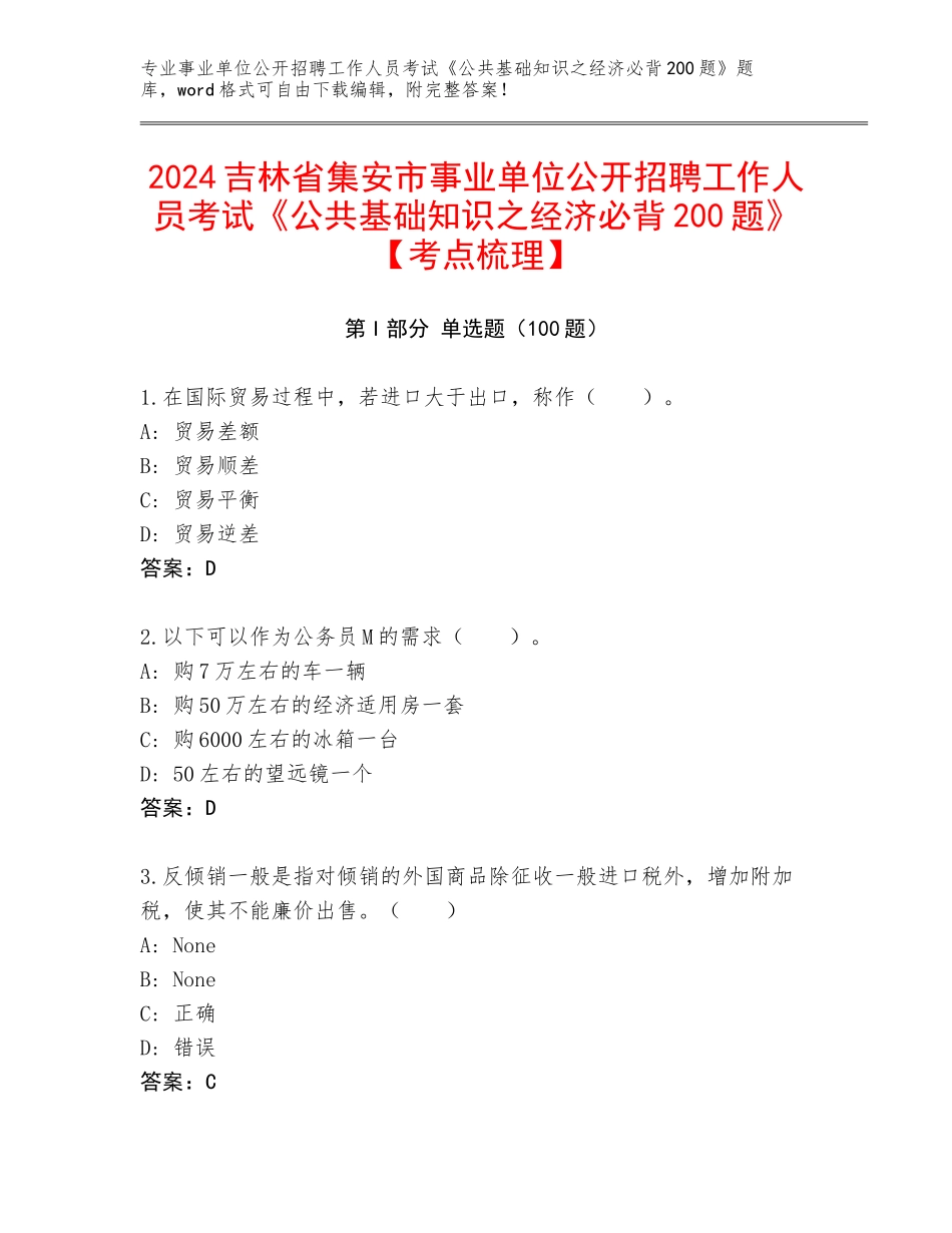 2024吉林省集安市事业单位公开招聘工作人员考试《公共基础知识之经济必背200题》【考点梳理】_第1页