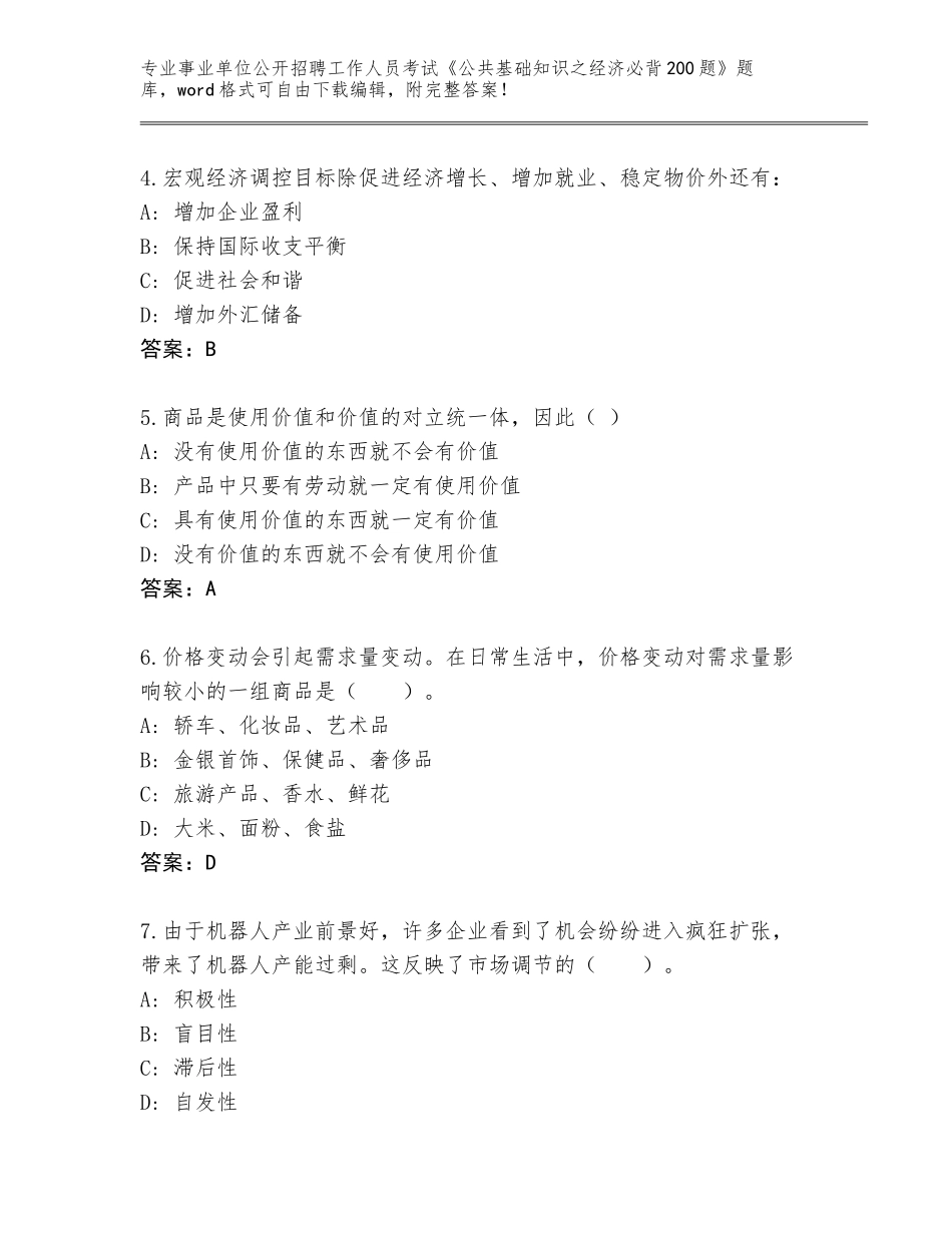 2024吉林省集安市事业单位公开招聘工作人员考试《公共基础知识之经济必背200题》【考点梳理】_第2页