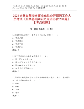 2024吉林省集安市事业单位公开招聘工作人员考试《公共基础知识之经济必背200题》【考点梳理】