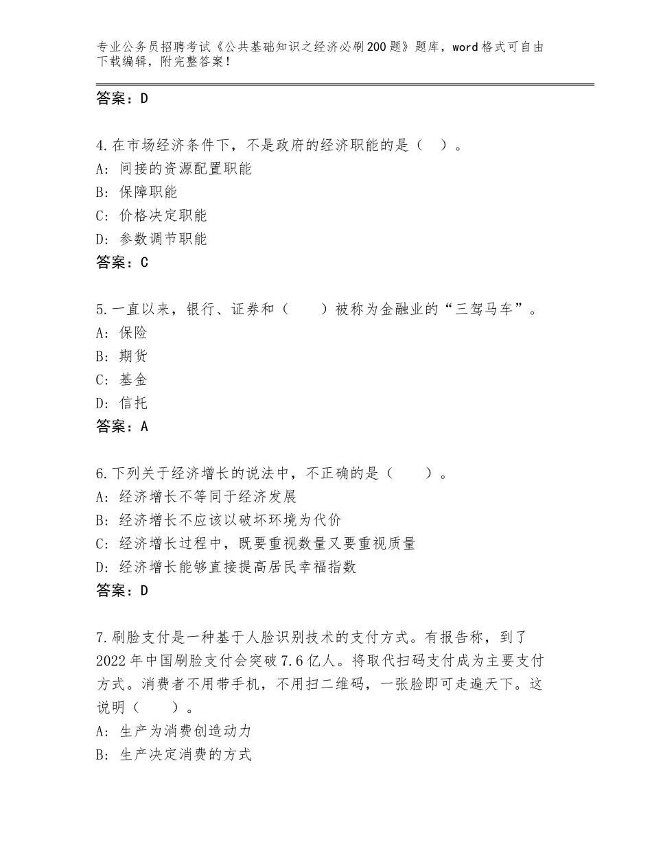 2024辽宁省和平区公务员招聘考试《公共基础知识之经济必刷200题》题库（实用）_第2页