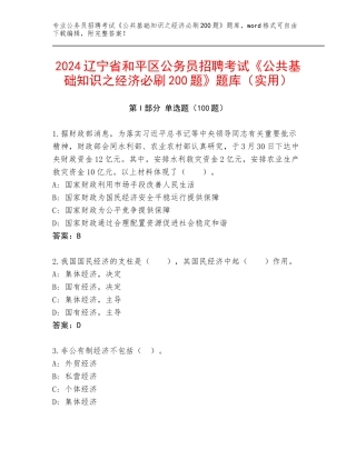 2024辽宁省和平区公务员招聘考试《公共基础知识之经济必刷200题》题库（实用）