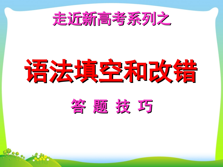 高考题答题技巧之语法填空30PPT_第1页