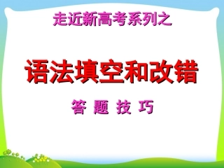 高考题答题技巧之语法填空30PPT