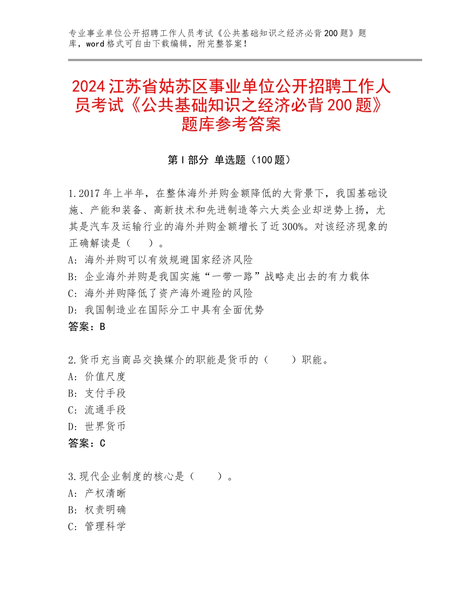 2024江苏省姑苏区事业单位公开招聘工作人员考试《公共基础知识之经济必背200题》题库参考答案_第1页