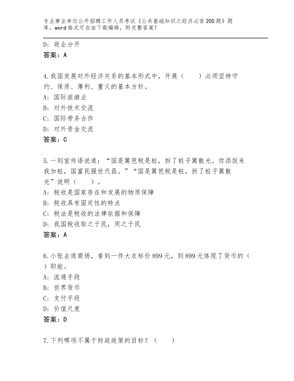 2024江苏省姑苏区事业单位公开招聘工作人员考试《公共基础知识之经济必背200题》题库参考答案_第2页