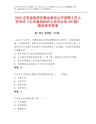 2024江苏省姑苏区事业单位公开招聘工作人员考试《公共基础知识之经济必背200题》题库参考答案