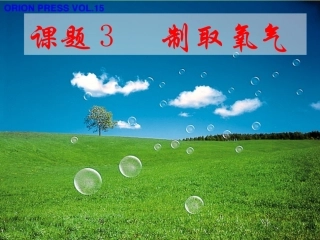 课题3---制取氧气