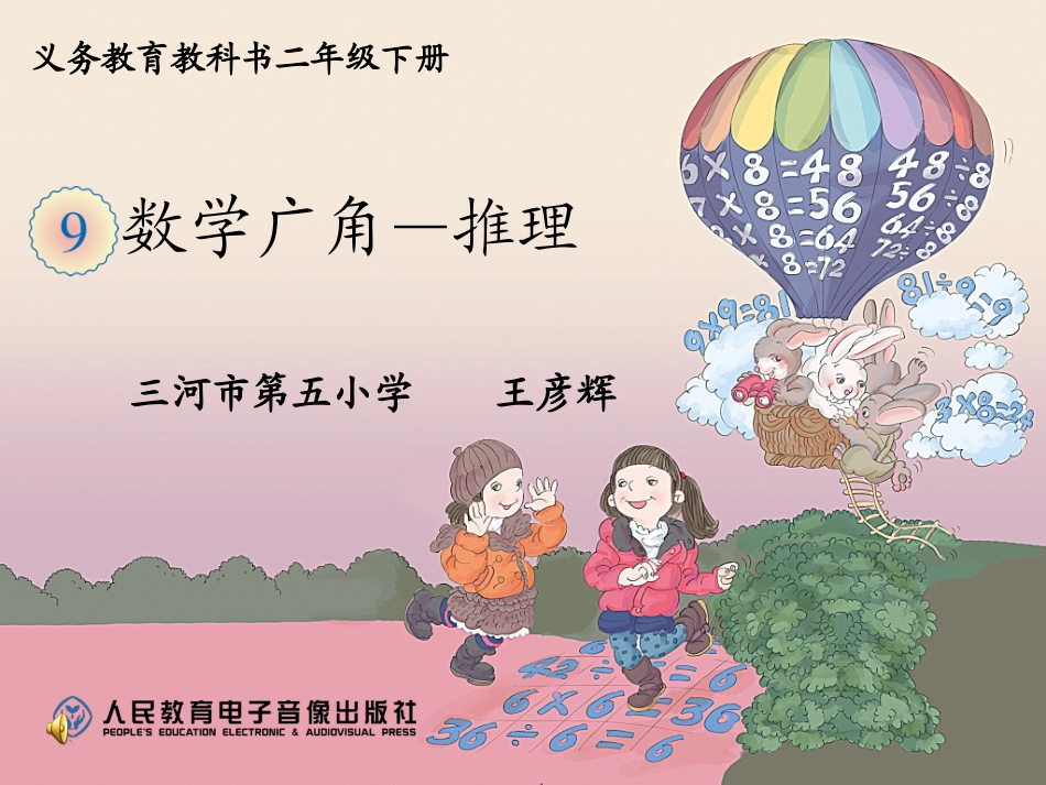 小学数学人教2011课标版二年级人教版二年级数学下册第九单元数学广角--推理_第1页