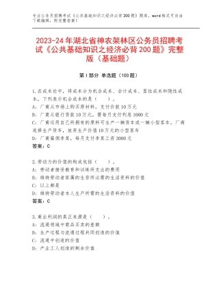 2023-24年湖北省神农架林区公务员招聘考试《公共基础知识之经济必背200题》完整版（基础题）