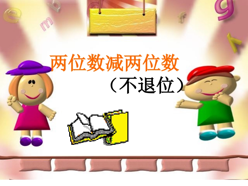 人教版数学二上2.2《两位数减两位数》ppt课件3_第1页