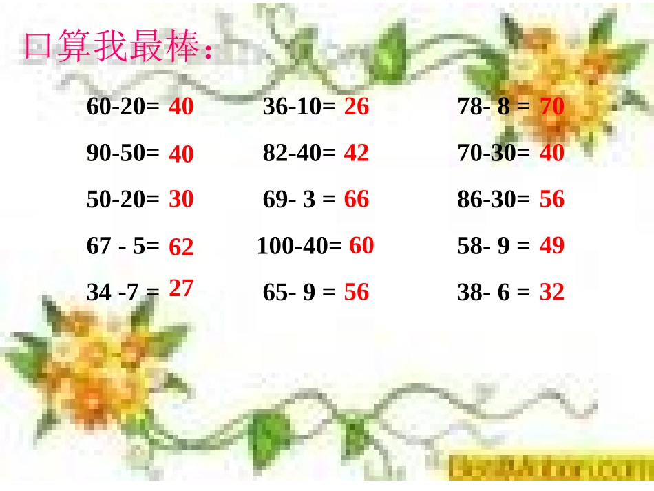 人教版数学二上2.2《两位数减两位数》ppt课件3_第2页