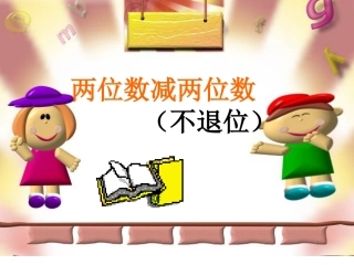 人教版数学二上2.2《两位数减两位数》ppt课件3