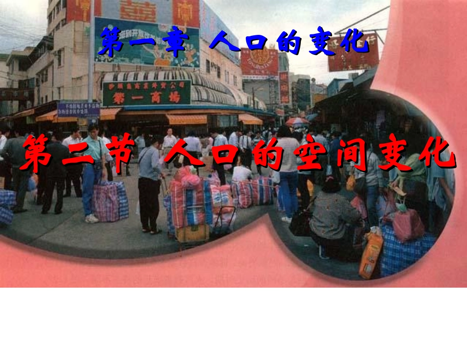 12人口的空间变化_第1页