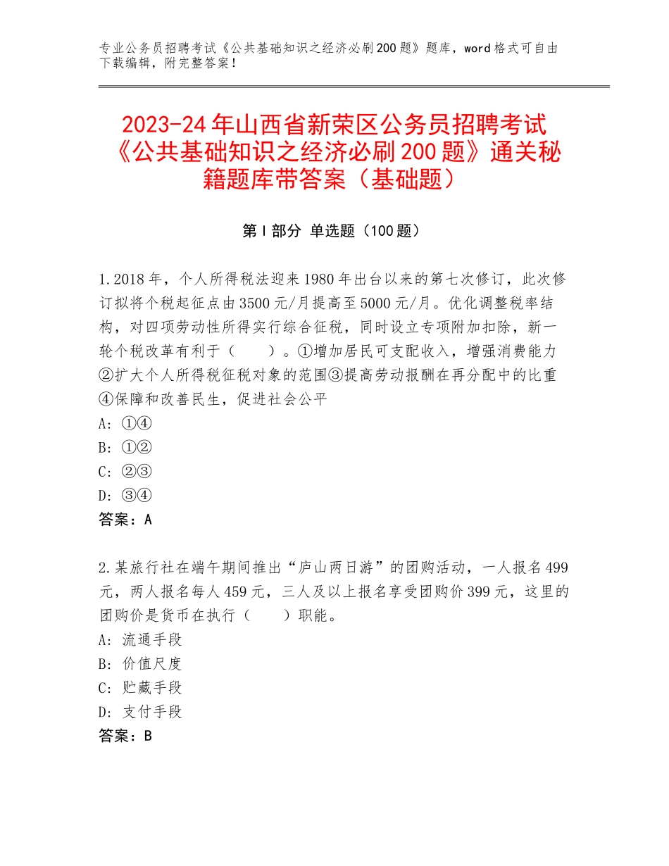 2023-24年山西省新荣区公务员招聘考试《公共基础知识之经济必刷200题》通关秘籍题库带答案（基础题）_第1页