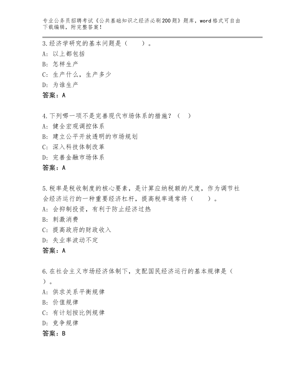 2023-24年山西省新荣区公务员招聘考试《公共基础知识之经济必刷200题》通关秘籍题库带答案（基础题）_第2页