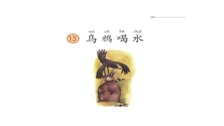 13乌鸦喝水