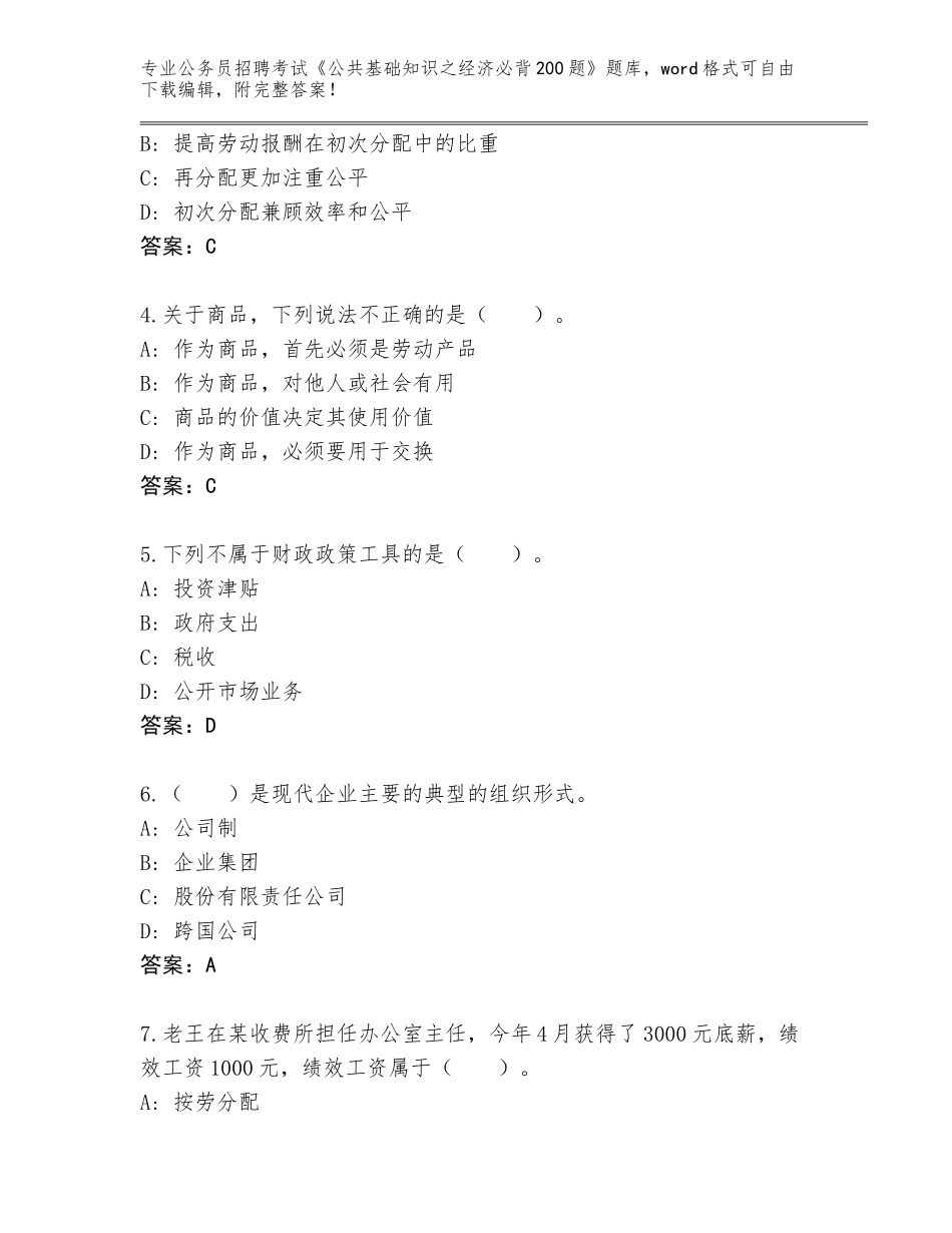 2023-24年贵州省普安县公务员招聘考试《公共基础知识之经济必背200题》完整版及参考答案（名师推荐）_第2页