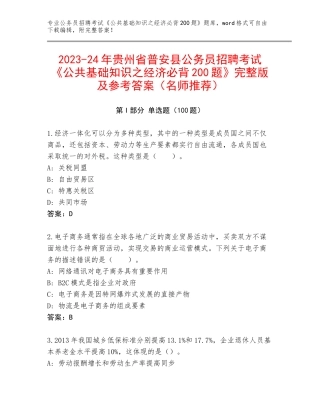 2023-24年贵州省普安县公务员招聘考试《公共基础知识之经济必背200题》完整版及参考答案（名师推荐）