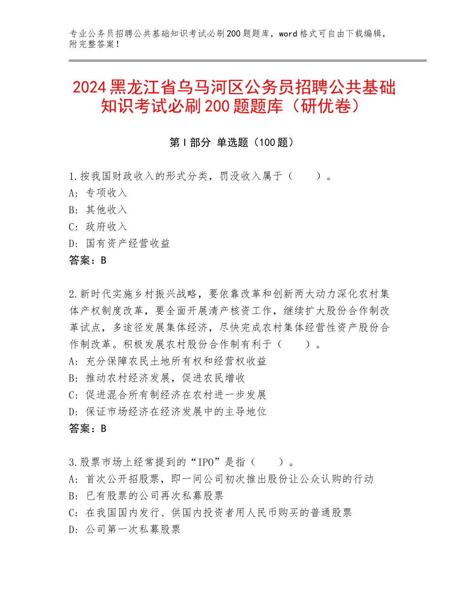 2024黑龙江省乌马河区公务员招聘公共基础知识考试必刷200题题库（研优卷）_第1页