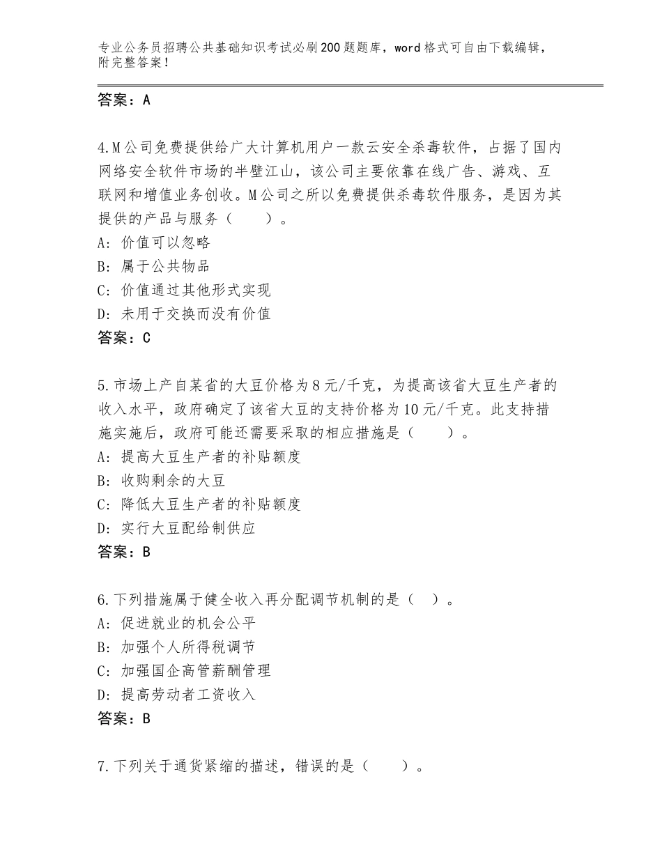 2024黑龙江省乌马河区公务员招聘公共基础知识考试必刷200题题库（研优卷）_第2页