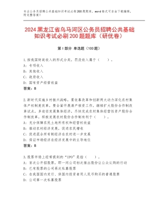 2024黑龙江省乌马河区公务员招聘公共基础知识考试必刷200题题库（研优卷）