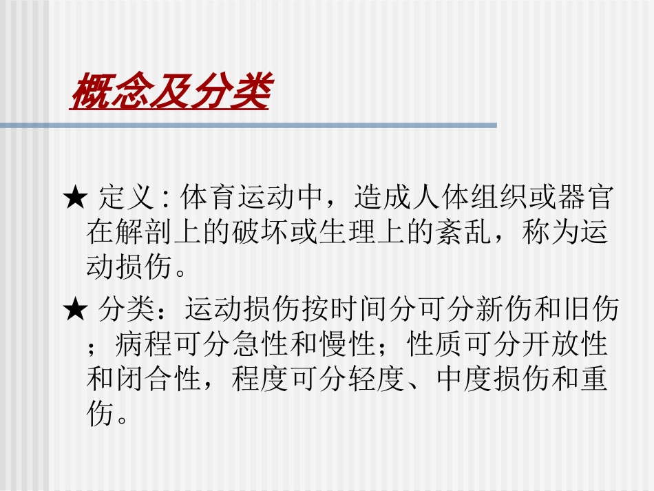 日常运动损伤的处理-(2)_第2页