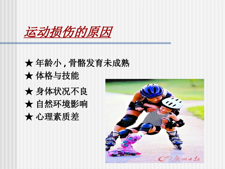 日常运动损伤的处理-(2)_第3页