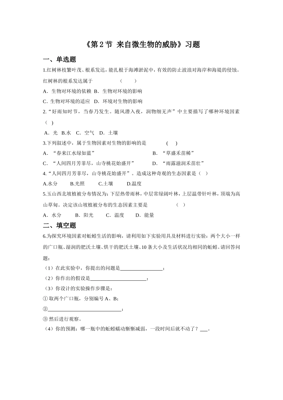 《第2节-来自微生物的威胁》习题2_第1页