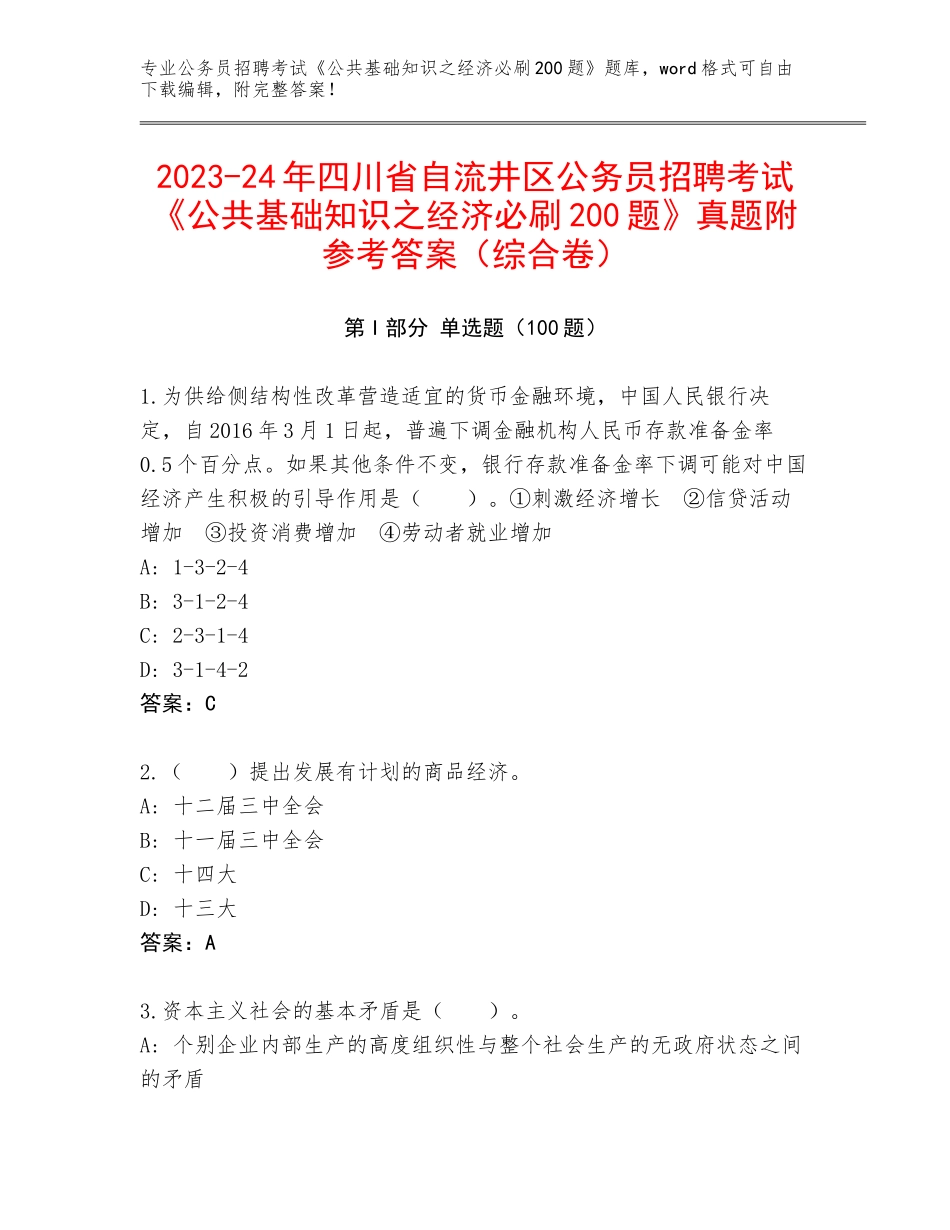 2023-24年四川省自流井区公务员招聘考试《公共基础知识之经济必刷200题》真题附参考答案（综合卷）_第1页