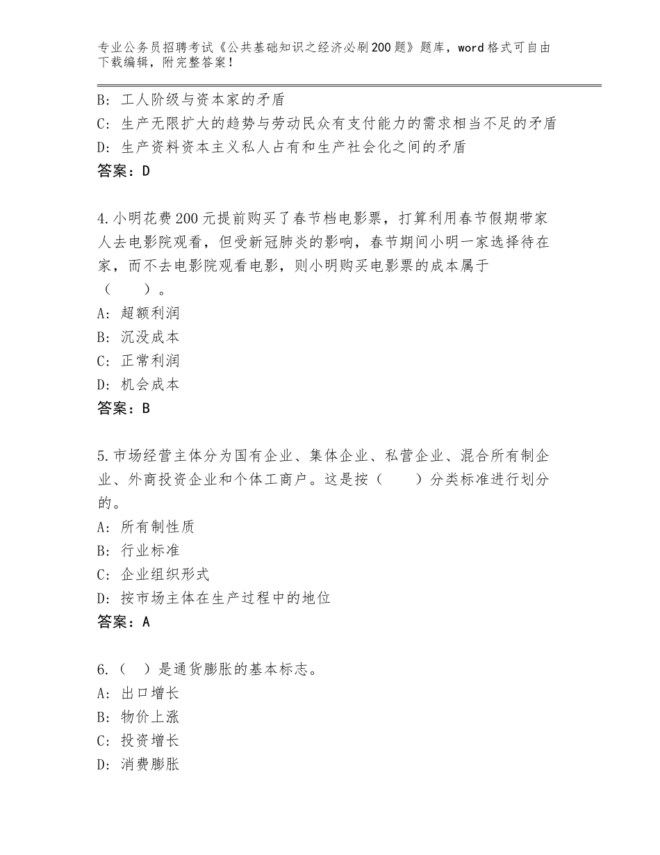 2023-24年四川省自流井区公务员招聘考试《公共基础知识之经济必刷200题》真题附参考答案（综合卷）_第2页