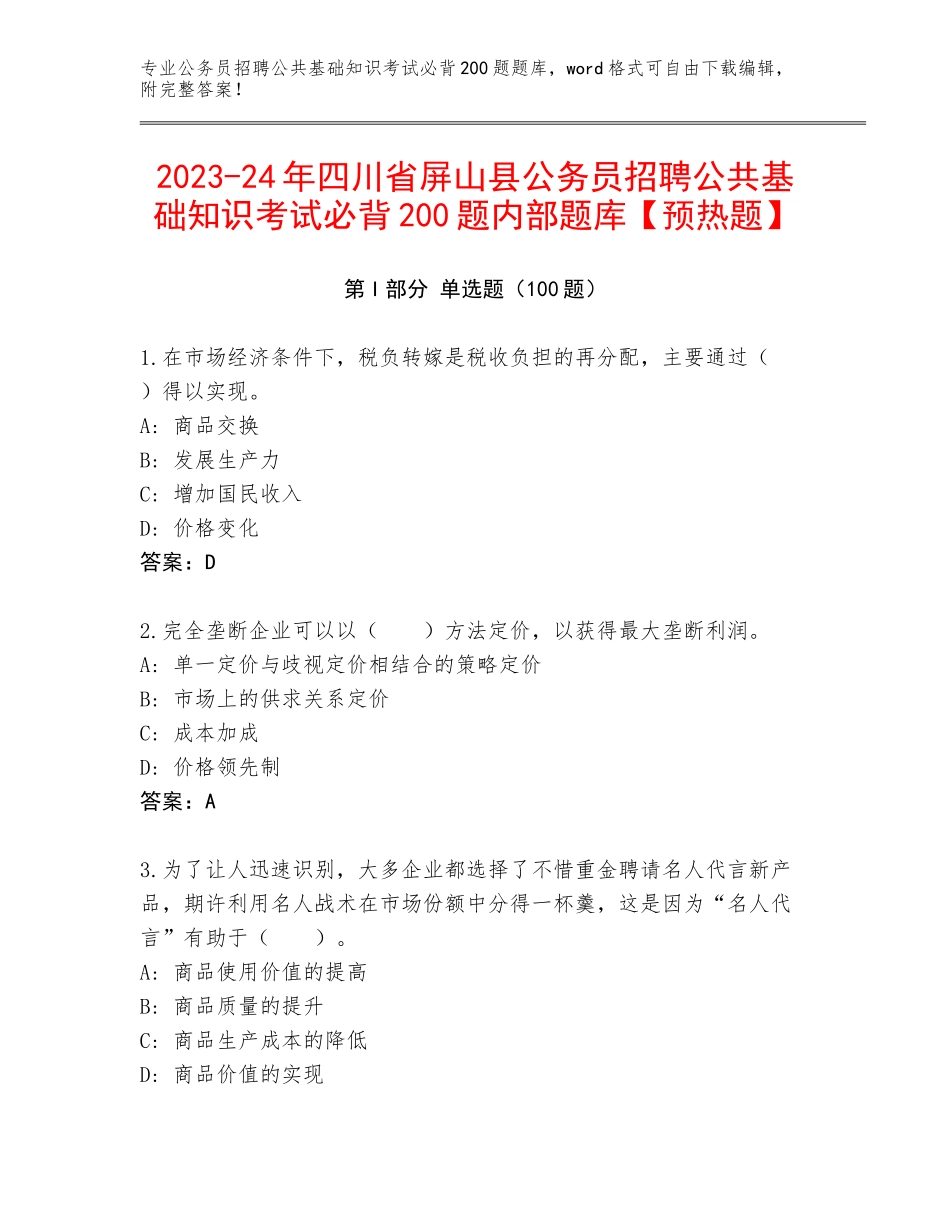 2023-24年四川省屏山县公务员招聘公共基础知识考试必背200题内部题库【预热题】_第1页