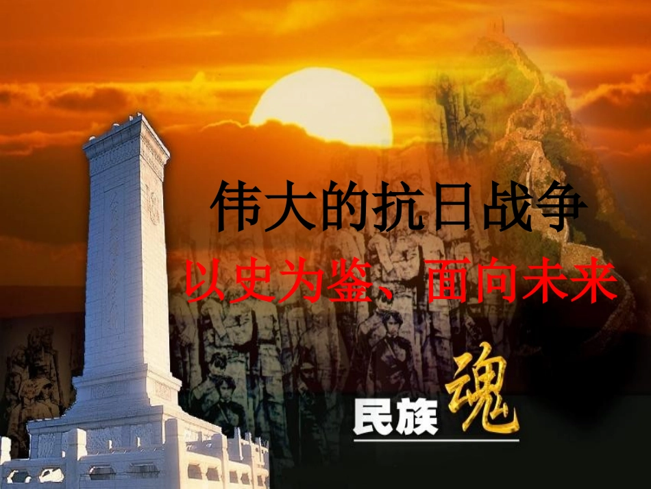 伟大的抗日战争小结课_第1页