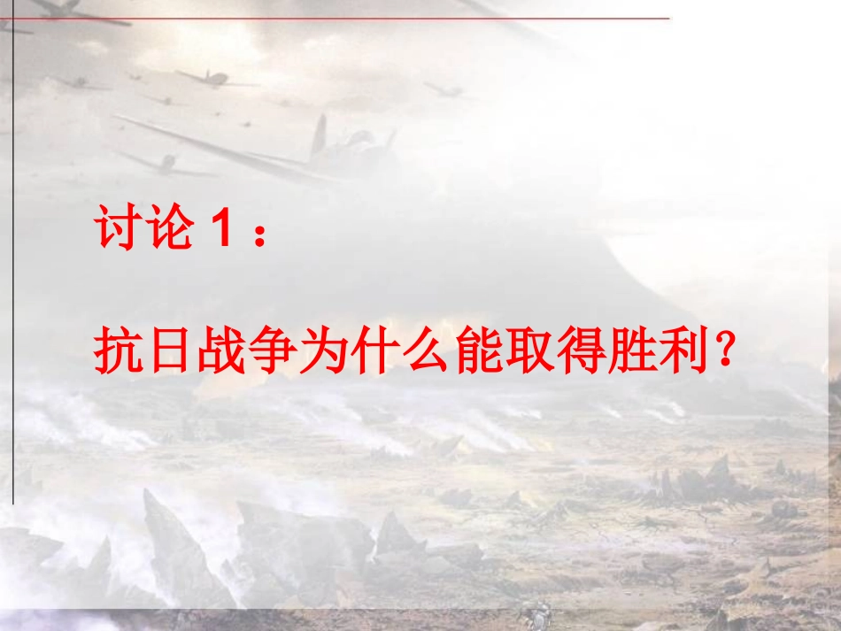 伟大的抗日战争小结课_第3页