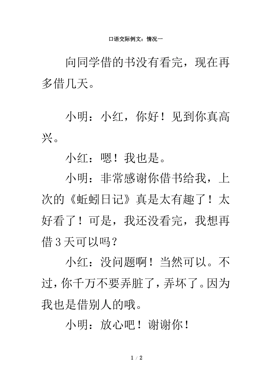 口语交际例文：情况一_第1页