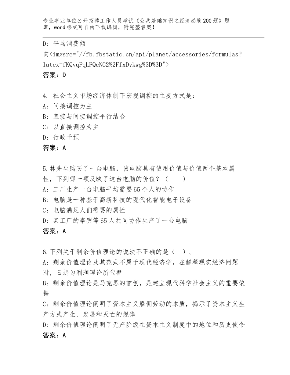 2024吉林省靖宇县事业单位公开招聘工作人员考试《公共基础知识之经济必刷200题》题库【黄金题型】_第2页