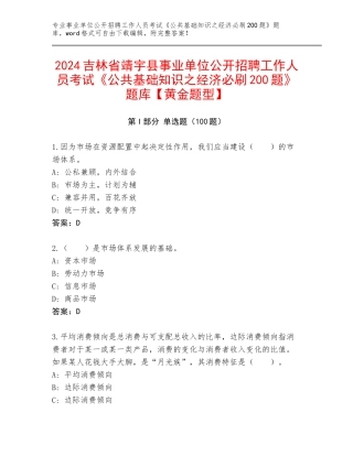 2024吉林省靖宇县事业单位公开招聘工作人员考试《公共基础知识之经济必刷200题》题库【黄金题型】