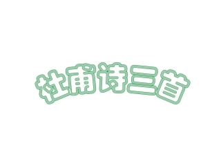 语文《杜甫诗三首》课件(上课)