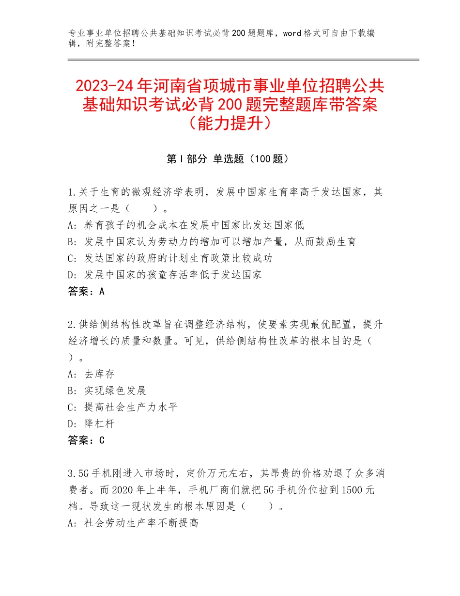 2023-24年河南省项城市事业单位招聘公共基础知识考试必背200题完整题库带答案（能力提升）_第1页